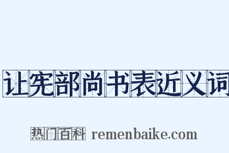让宪部尚书表近义词是什么意思的图片